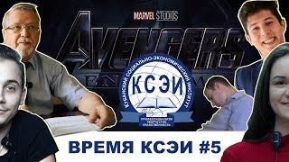 ВРЕМЯ КСЭИ #5. Ляпы, экзамен для взрослых, Битва за Аккредитацию