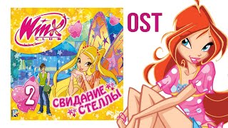 Believix — Winx Club 2: Свидание Стеллы OST