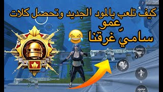 الطريقة الصحيحه للعب بالمود والحصول على عدد قتله كبير في ببجي موبايل 3.3