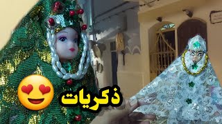 دخلو تساراو معايا فأصيلة تفكرنا الذكريات مللي كنا فتيات و كلعبنو بالعروسات 👰 (الدمى)♥️