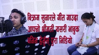 बिक्रम सुनारले गीत गाउदा आफ्नो श्रीमती यसरी भाबुक बनिन हेर्नुस् पुरा भिडियो  Timi mero -Bikram Sunar