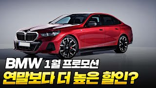 여기서 할인을 더 올린다고?? 수입차 판매량 1등 가즈아~ [BMW 1월 프로모션]