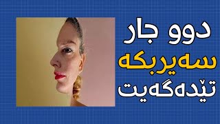 بە ٢ جار سەیرکردن لەم وێنە سەیرانە تێدەگەیت