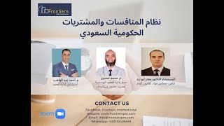 نظام المنافسات والمشتريات السعودي المحاضرة الأولى