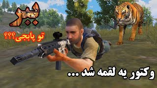 ببر تو پابجی؟😳😦 وکتور تیکه پاره شد... پابجی فان pubg mobile