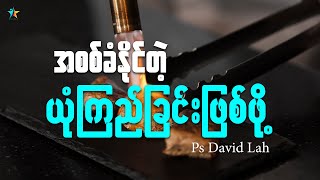 သင့်ရဲ့ယုံကြည်ခြင်းက အစစ်ခံနိုင်တဲ့ယုံကြည်ခြင်းလား | David Lah