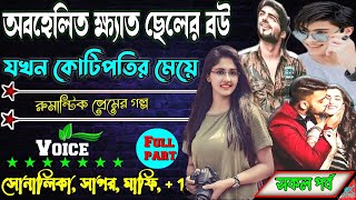 অবহেলিত ক্যাথ ছেলের বউ যখন কোটিপতির মেয়ে॥ সকল পর্ব ॥ রোমান্টিক প্রেমের গল্প..