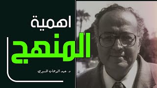 اهمية المنهج II د. عبد الوهاب المسيري