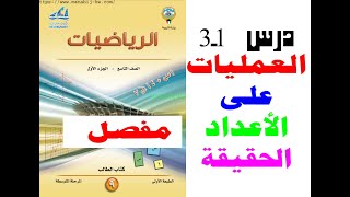 الرياضيات الصف التاسع الفصل الاول درس1_3 العمليات على الاعداد الحقيقية