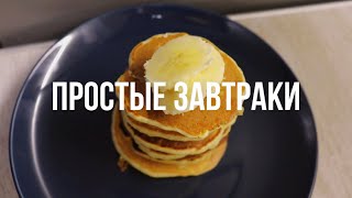 4 Простых завтрака