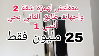 ديما مع لهموز شقة بحي أنسي1 قرب لينسام 2 واجهات طابق الثاني اطلالة على الشارع 25 مليون فقط0675885188