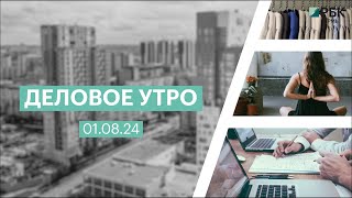 Деловое утро 07:00 | 01.08.24