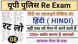 Up Police Re Exam Hindi Practice Set।UP Police Hindi Mock Test।Up Police Constable Hindi Class