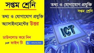 class 7 assignment ict answer । তথ্য ও যোগাযোগ প্রযুক্তি সপ্তম শ্রেণি এসাইনমেন্ট উত্তর । assignment