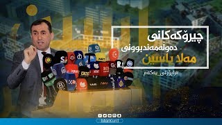 چیرۆکەکانی دەوڵەمەندبوونی مەلا یاسین