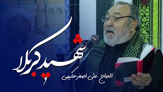 نوحه به یاد ماندنی از الحاج علی اصغر حکیمی - شهید کربلا، مولاحسین جان | مکتب اسلامی