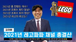 1년에 딱 한번 있는 2021년 레고파파 총결산 시간!