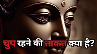 चुप रहने की ताकत समझो!! Buddhist Story On POWER OF SILENCE | A Motivational Story | Gautam Buddha