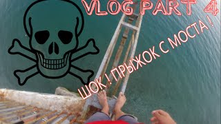 S&D VLOG PART 4 - ШОК! ПРЫЖОК С МОСТА !