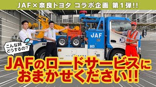 【JAF×奈良トヨタ コラボ企画 第1弾】バッテリー上がりの対処方法