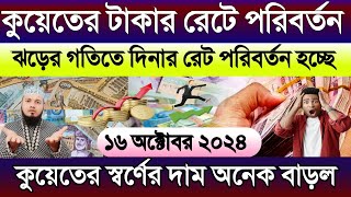 কুয়েতের আজকের টাকার রেট | আজকের টাকার রেট কত | Kuwait ajker takar rate | কুয়েতের স্বর্ণের দাম কত