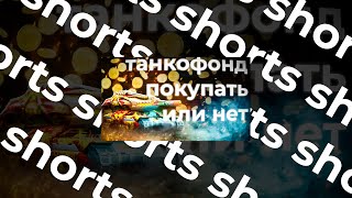 #shorts Стоит ли покупать новый танкофонд?! Tanki Online STREAM