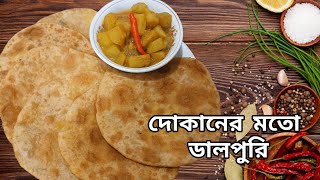 দোকানের মতো ডালপুরি বানাবার সহজ পদ্ধতি | Dal Puri Recipe | Bengali Style Dal Puri Recipe