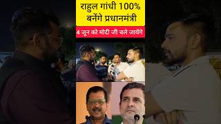 राहुल गांधी 100% प्रधानमंत्री बनेंगे | मोदी जी चले जायेंगे | बीजेपी हारेगी ? #loksabhaelection2024