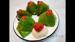 刘三姐【Pulut Sambal Udang 三巴虾米糯米饭】详细的制作过程