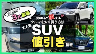 【2023年3月最新情報】人気SUV車種別納期＆値引き額を徹底比較!ライズ・カローラクロス・ハリアー・ヴェゼル・エクストレイル・ランクル・プラド・ヤリスクロス・RAV4 ・CX-60・ZR-Vetc