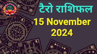 Tarot Card Rashifal 15 November 2024 | 12 राशियों के लिए कैसा रहेगा आज का दिन | जानें टैरो कार्ड से