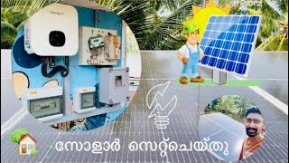 വീട്ടിൽ സോളാർ സെറ്റ്ചെയ്തു..... #malayalam #tekvideo #technology #solarsystem #kunnamkulam #thrissur