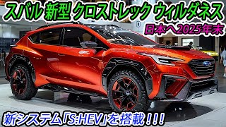 ２０２５ スバル 新型 クロストレック ウィルダネス、日本仕様の外装デザイン！次世代S:HEVシステムが搭載！