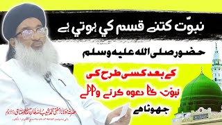 Nabuwat Kitne Kism Ki Hoti Hai نبوّت کتنے قسم کی ہوتی ہے [ Mufti ShuaibUllah Khan Miftahi ]