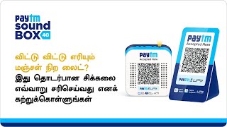 How to solve the issue related to the blinking yellow light of your Paytm Soundbox? | Tamil