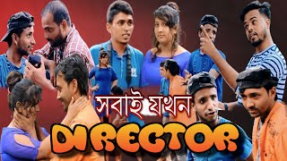 Shobai Jakhan Director-সবাই যখন ডিরেক্টর-Ai Eida Youtober Dar Jonno Sera Fanny Video2020 Comet Media