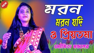 ঈদ স্পেশাল।।মরন যদি আসে ও প্রিয়তমা | Moron Jodi Ase O Priyotoma | মৌমিতা মন্ডলের