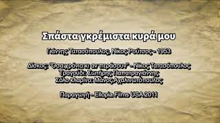 “Σπάστα γκρέμιστα κυρά μου” - Νίκος Τατασόπουλος, Σωτήρης Παπατραγιάννης