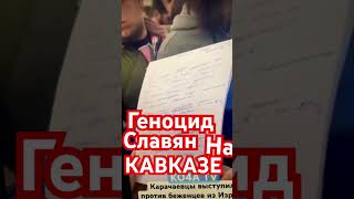 Прмерно так и начинались погромы славян на кавказе