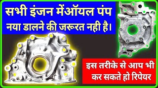 How to repair engine oil pump assembly | ऑयल पंप केसे चेक करे? @Guru.m