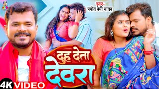 #Video - दुह  देता  देवरा | Duh Deta Devra  #Parmod Premi Yadav & #Shilpi Raj | New Bhojpuri Song