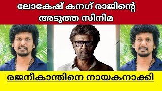 Lokesh Kanagraj Next Movie is with Rajanikanth explained in malayalam