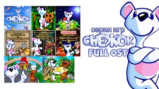 Полный саундтрек серии игр "Снежок" (The "Snowy" Game Series Soundtrack)