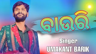 BAURE RE || UMAKANT BARIK || OLD SAMBALPURI SONG || HIT SAMBALPURI SONG || DOWNLOAD MP3