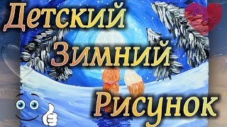 Легкий зимний рисунок. Рисуем зиму для детей