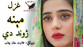 په زړه مې ستا تصویر ښه په ریښتیا باندي جوړ شوي ||محمد ګل منصور||Pashto new 2024 viral poetry||#sad