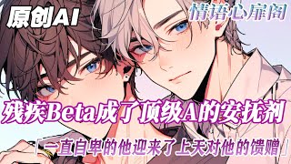 《殘疾Beta成了頂級A的安撫劑》1-8話【雙男主＋ABO私設如山＋修羅場】蘇念作為一個神佑殘缺的Beta一直都很自卑。但這樣的他卻被檢查出只對頂級Alpha有安撫作用簡直是上天對他的餽贈#雙男主角