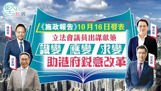 【群策群力】《施政報告》10月16日發表　立法會議員出謀獻策　識變 應變 求變　助港府銳意改革