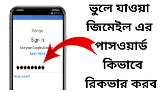 ভুলে যাওয়া জিমেইল এর পাসওয়ার্ড কিভাবে রিকভার করব #settings_bd #gmail #google