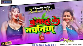 #Dj | Bangal Ke Nachaniya Dj Remix Song | Dj Ranjan Babu | #djremix | Bhojpuri Song 2023